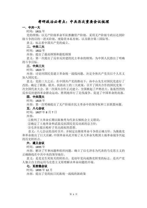 考研政治必考点：中共历次重要会议梳理