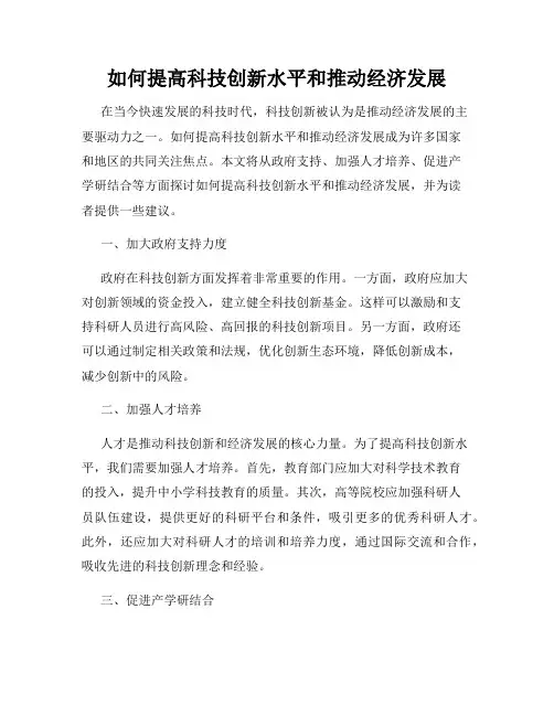 如何提高科技创新水平和推动经济发展