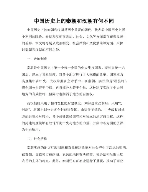 中国历史上的秦朝和汉朝有何不同