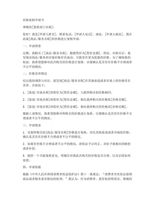 价格复核申请书模板