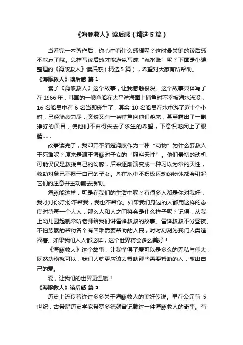 《海豚救人》读后感（精选5篇）