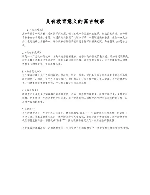 具有教育意义的寓言故事