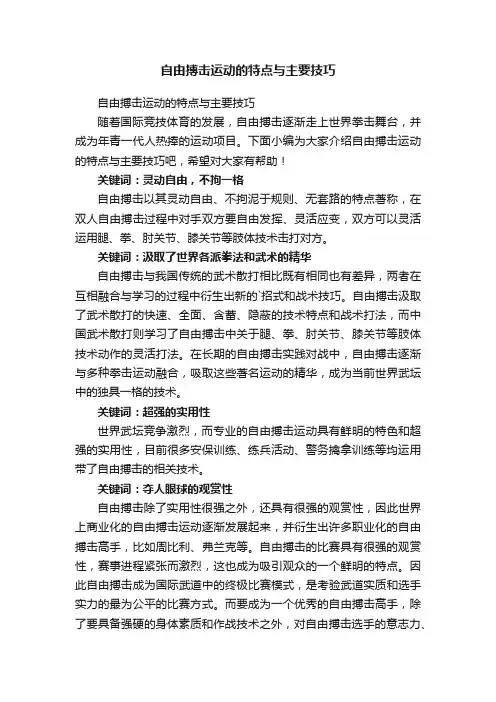 自由搏击运动的特点与主要技巧