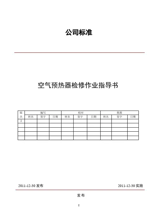 空气预热器检修作业指导书