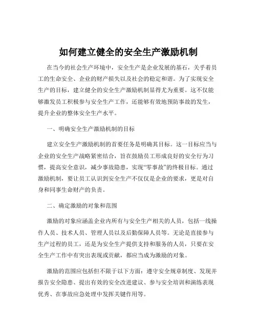 如何建立健全的安全生产激励机制