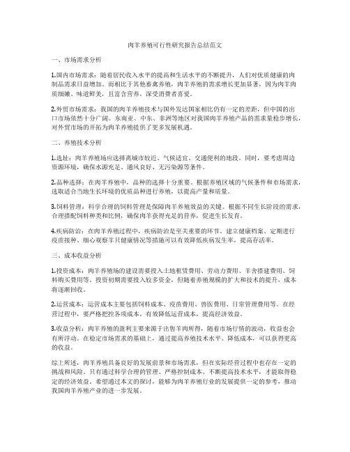 肉羊养殖可行性研究报告总结范文