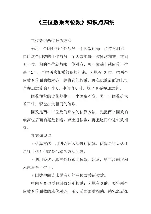 《三位数乘两位数》知识点归纳
