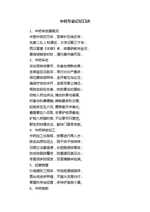 中药专业记忆口诀