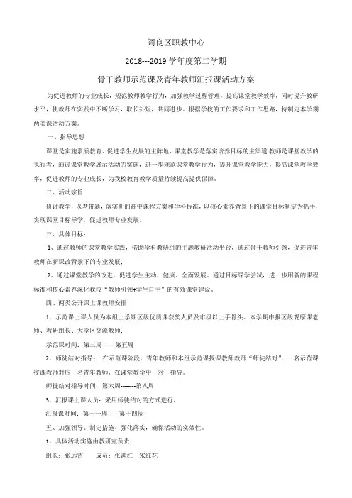 骨干教师示范课及青年教师汇报课活动方案
