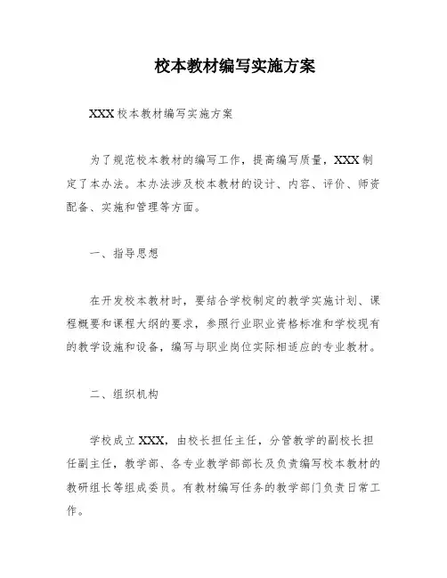 校本教材编写实施方案