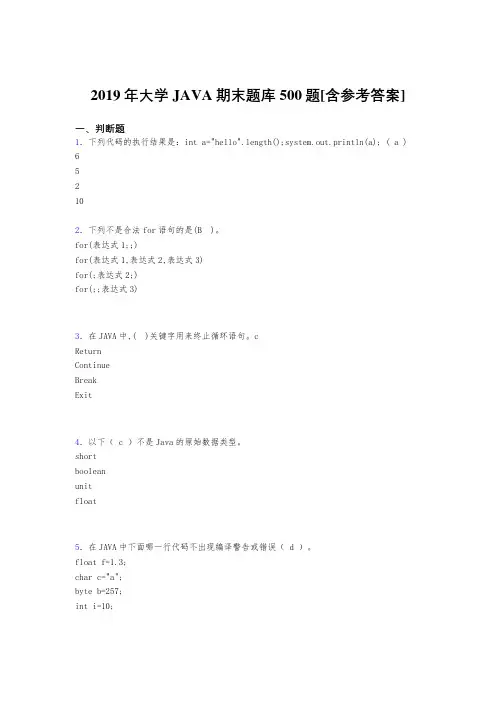 最新2019年大学JAVA程序语言设计期末完整考试题库500题(含标准答案)