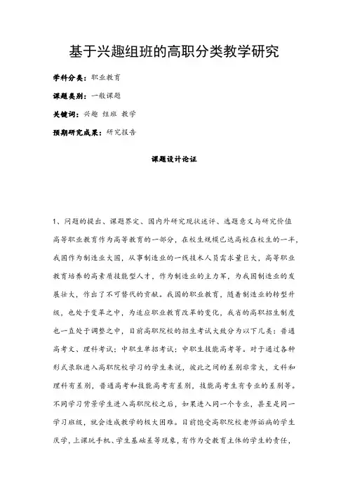 职业教育课题申报：基于兴趣组班的高职分类教学研究