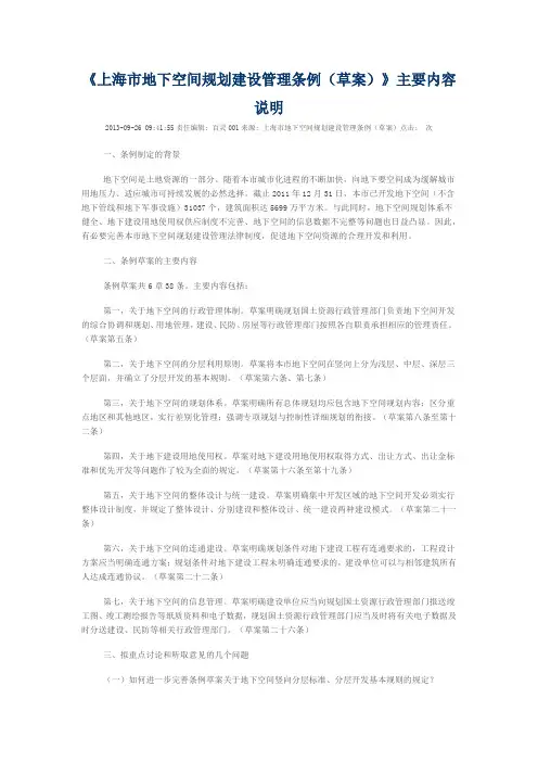 上海市地下空间规划建设管理条例(草案)