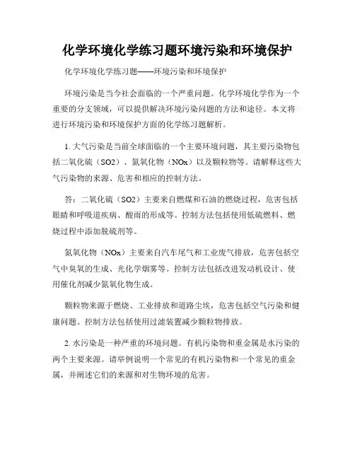 化学环境化学练习题环境污染和环境保护