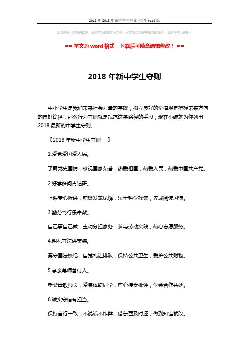 2018年2018年新中学生守则-推荐word版 (19页)