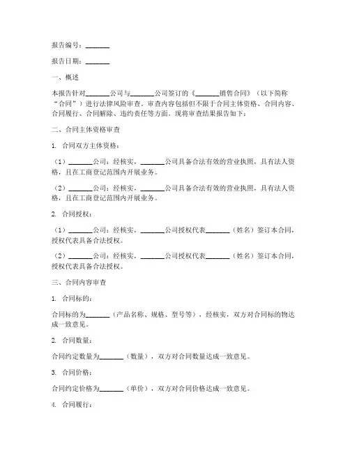销售合同风险审查报告模板