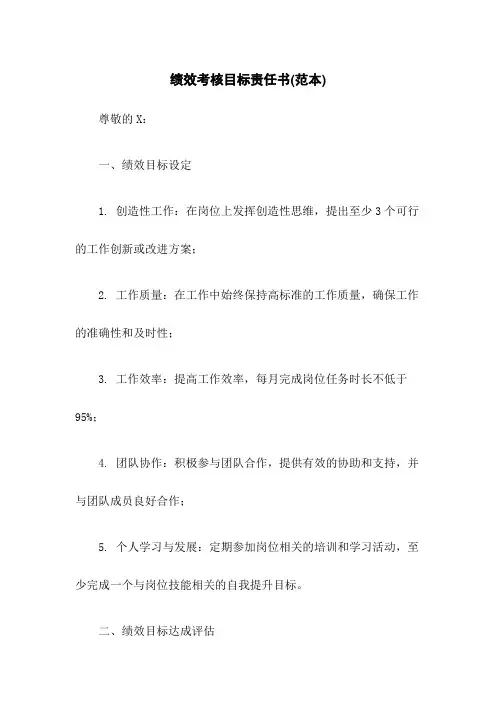 绩效考核目标责任书(范本)