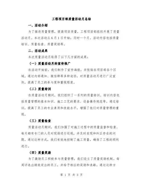 工程项目部质量活动月总结