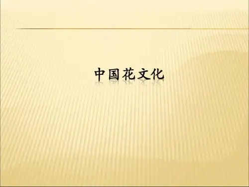 中国花文化及名花欣赏