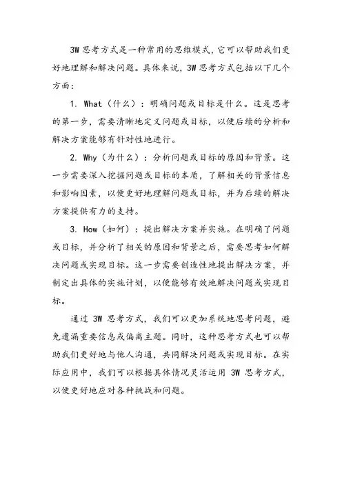 3w思考方式