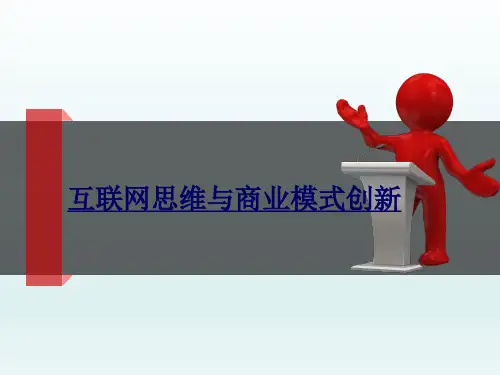 互联网思维与商业模式创新(上册)