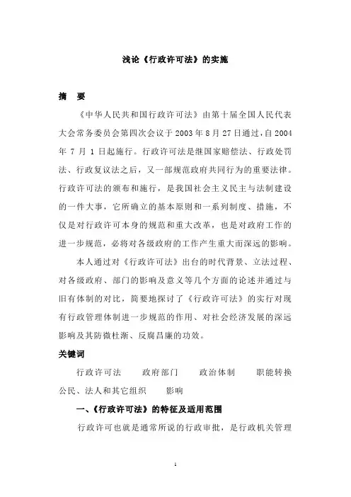浅论《行政许可法》的实施