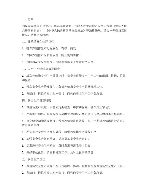 养殖猪安全生产管理制度