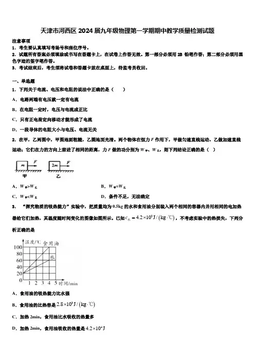 天津市河西区2024届九年级物理第一学期期中教学质量检测试题含解析
