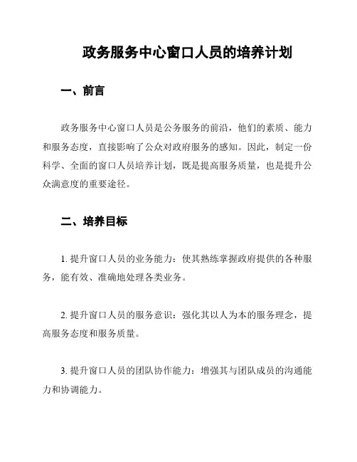 政务服务中心窗口人员的培养计划