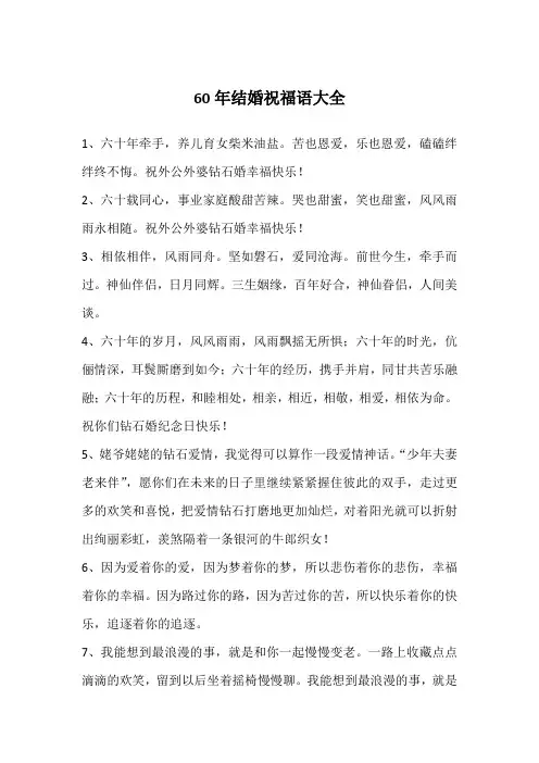 60年结婚祝福语大全