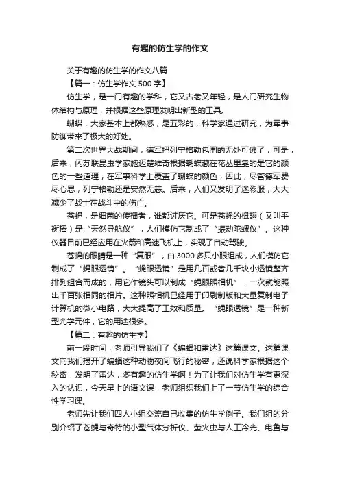 有趣的仿生学的作文