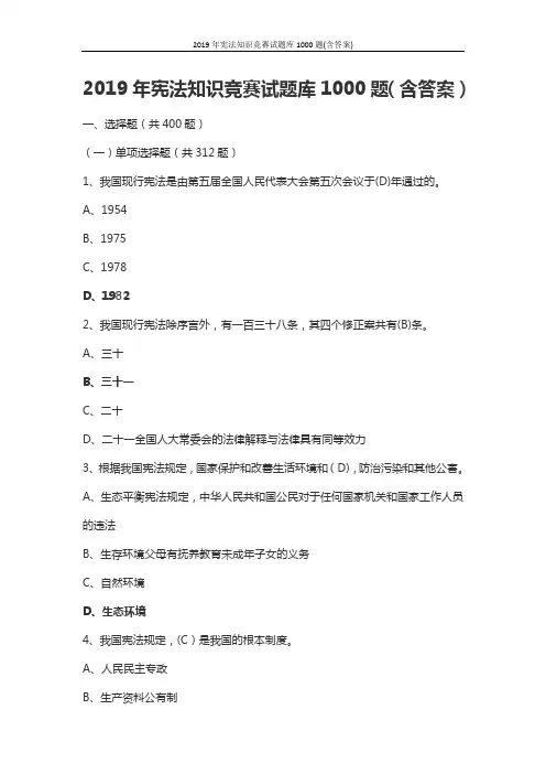 2019年宪法知识竞赛试题库1000题(含答案)