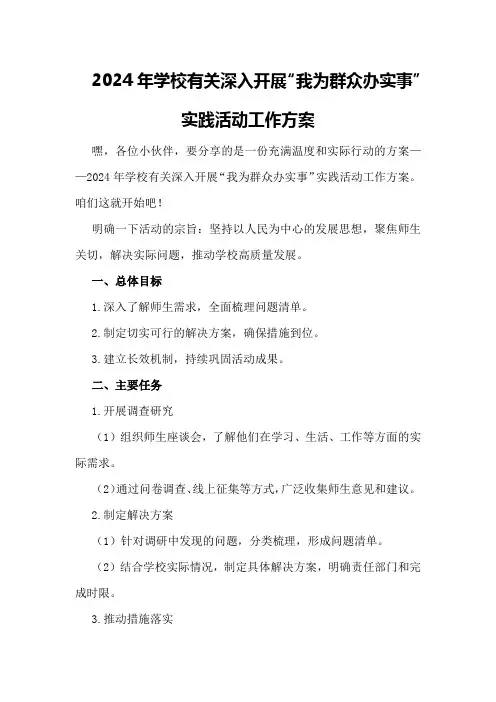 2024年学校有关深入开展“我为群众办实事”实践活动工作方案