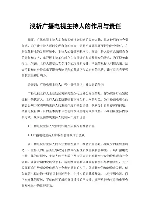 浅析广播电视主持人的作用与责任