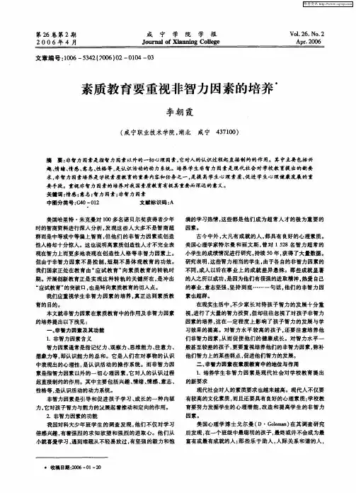 素质教育要重视非智力因素的培养