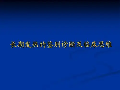 发热待查诊断思路