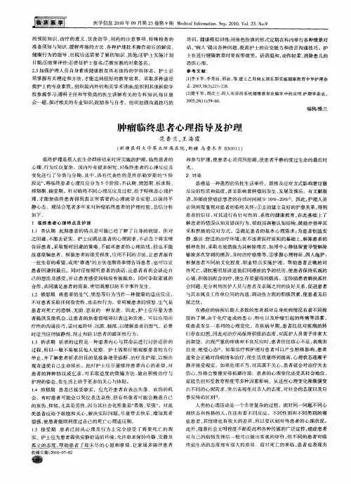 肿瘤临终患者心理指导及护理