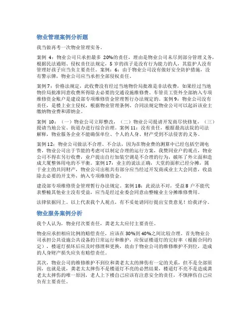 物业维修案例分析范文