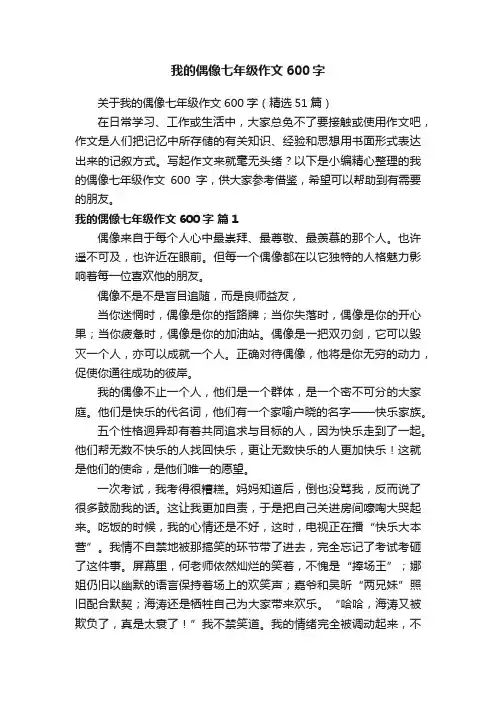 关于我的偶像七年级作文600字（精选51篇）