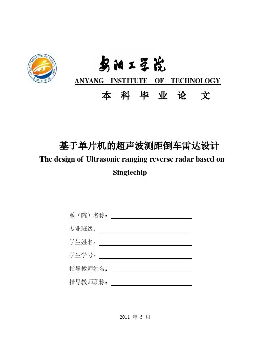 基于单片机的超声波测距倒车雷达设计