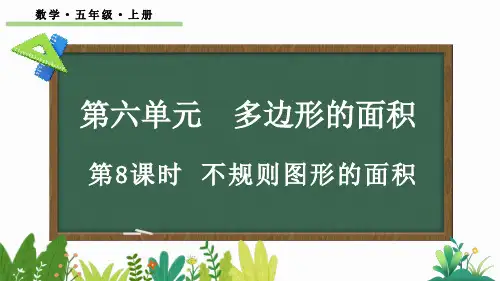 五年级数学上册教学课件《不规则图形的面积》
