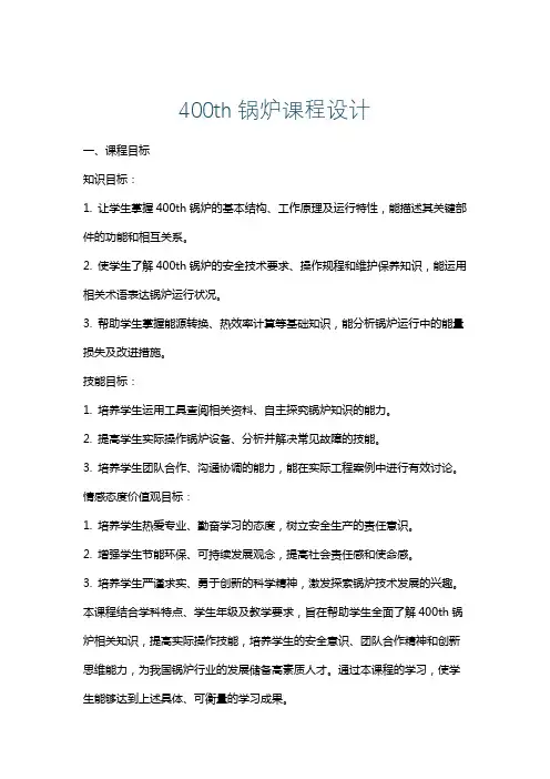 400th锅炉课程设计