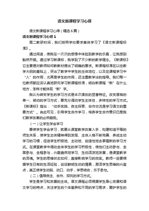 语文新课程学习心得（精选6篇）