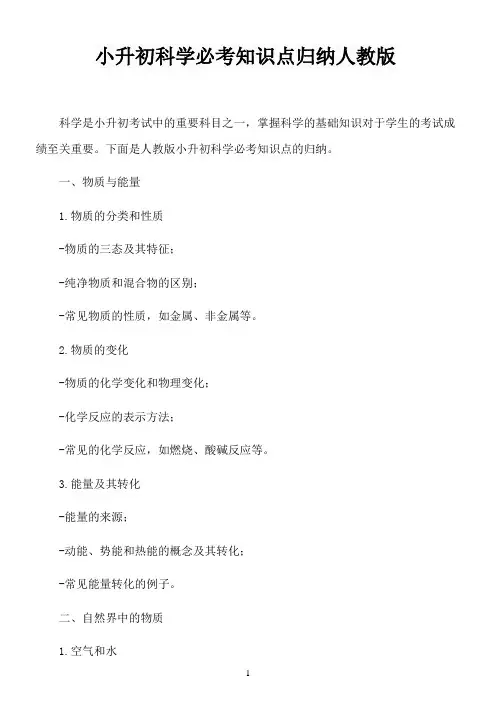 小升初科学必考知识点归纳人教版