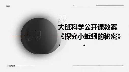 大班科学公开课教案《探究小蚯蚓的秘密》