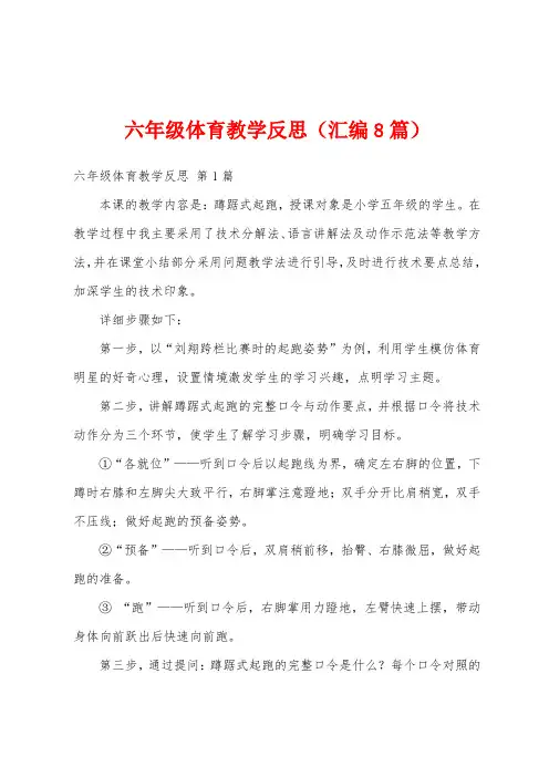六年级体育教学反思(汇编8篇)