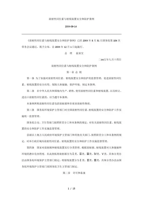 放射性同位素与射线装置安全和防护条例