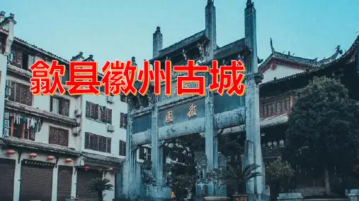 徽州古城古建筑：探访徽州古建筑,了解徽州建筑风格