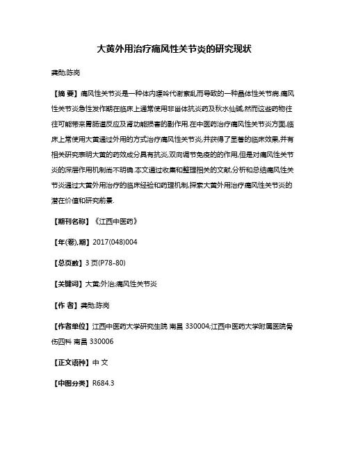 大黄外用治疗痛风性关节炎的研究现状