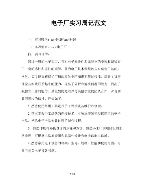 电子厂实习周记范文
